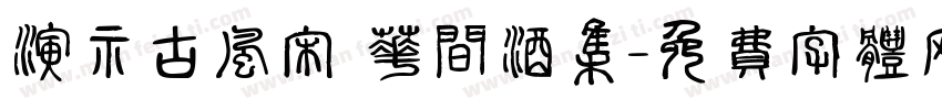 演示古风宋 花间酒集字体转换